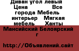 Диван угол левый › Цена ­ 35 000 - Все города Мебель, интерьер » Мягкая мебель   . Ханты-Мансийский,Белоярский г.